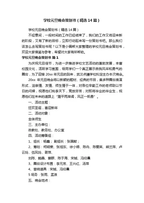 学校元旦晚会策划书（精选14篇）