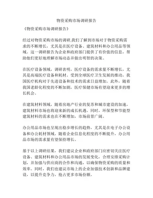物资采购市场调研报告