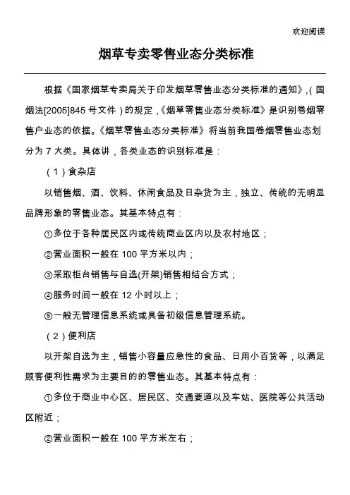 烟草专卖零售业态分类标准