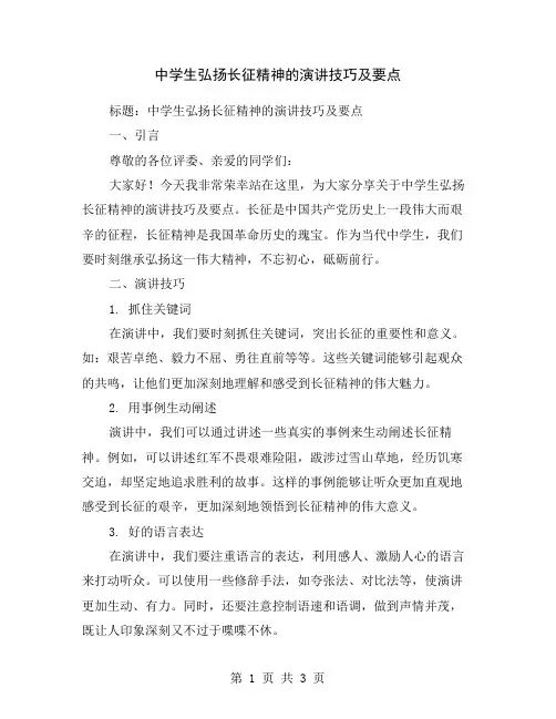 中学生弘扬长征精神的演讲技巧及要点
