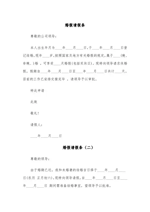 婚假请假条（六篇）