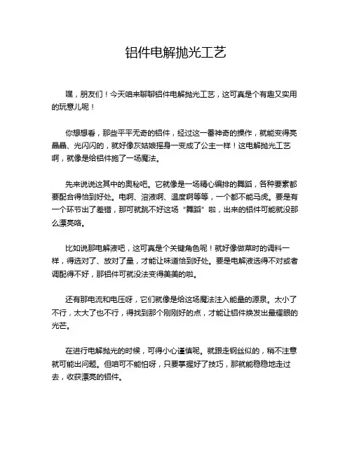 铝件电解抛光工艺