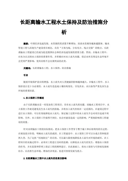 长距离输水工程水土保持及防治措施分析