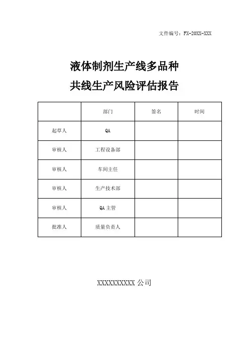 【最新】液体制剂生产线共线生产风险评估报告