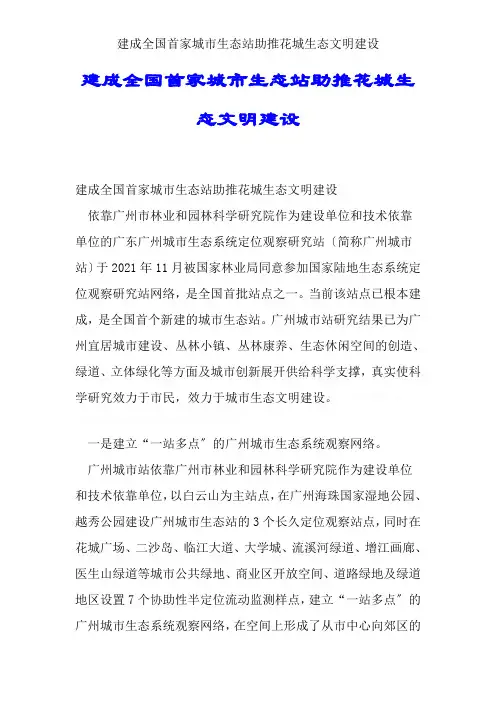 建成全国首家城市生态站助推花城生态文明建设