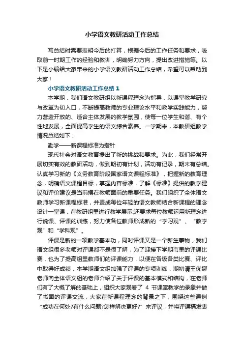 小学语文教研活动工作总结6篇