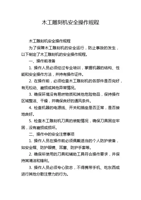木工雕刻机安全操作规程