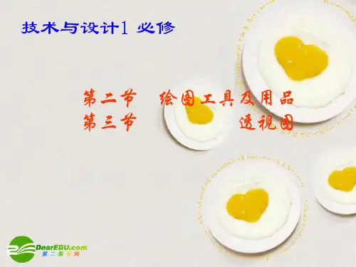 高一通用技术 第三章 制图标准及透视图(地质版)课件