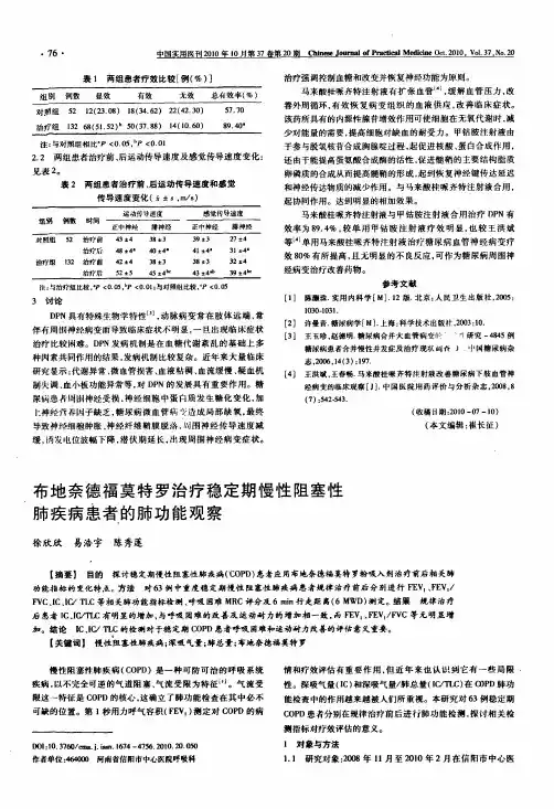 布地奈德福莫特罗治疗稳定期慢性阻塞性肺疾病患者的肺功能观察