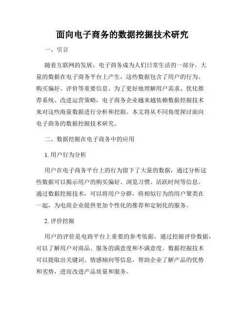 面向电子商务的数据挖掘技术研究