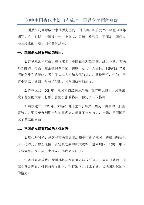 初中中国古代史知识点梳理三国鼎立局面的形成
