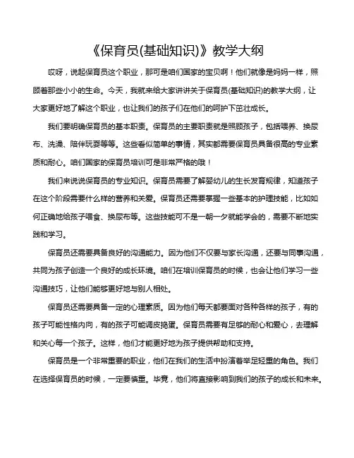 《保育员(基础知识)》教学大纲