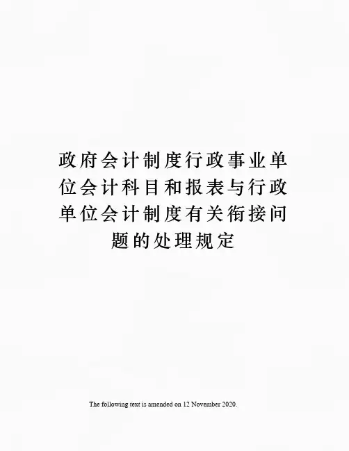 政府会计制度行政事业单位会计科目和报表与行政单位会计制度有关衔接问题的处理规定