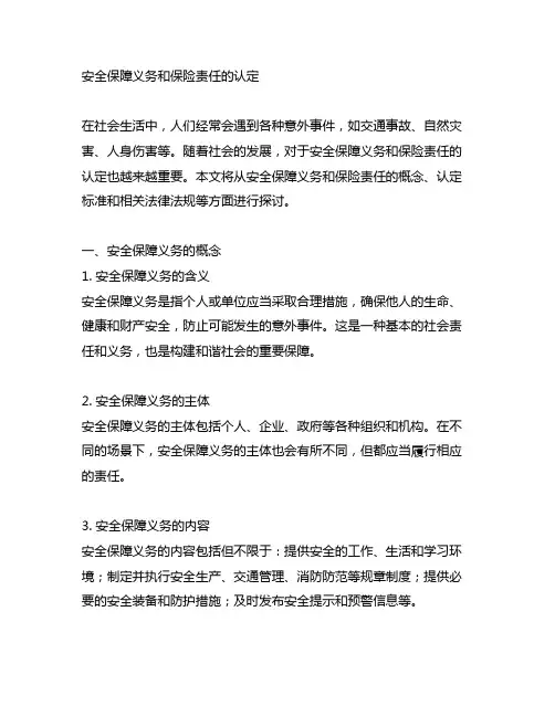 安全保障义务和保险责任的认定
