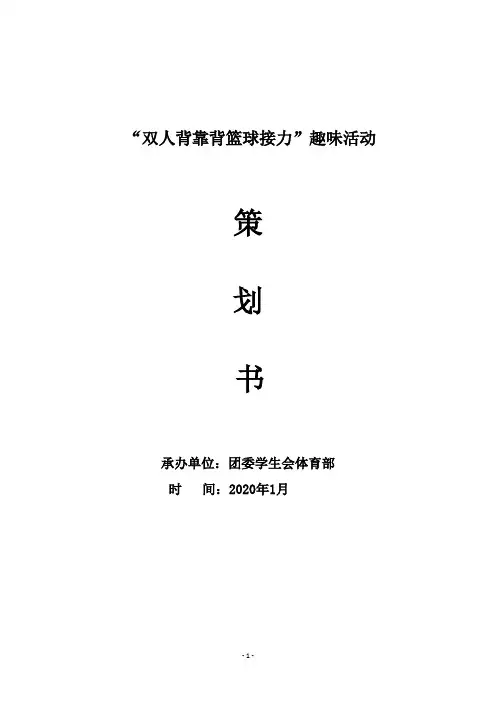 趣味活动策划书背靠背篮球接力比赛素拓活动策划书