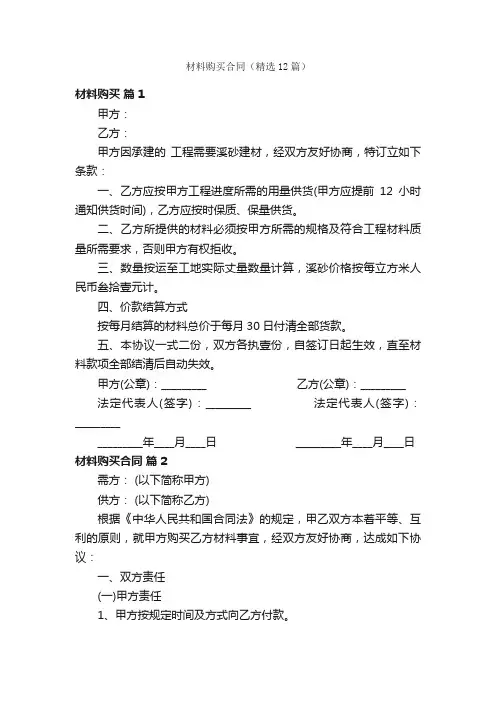 材料购买合同（精选12篇）
