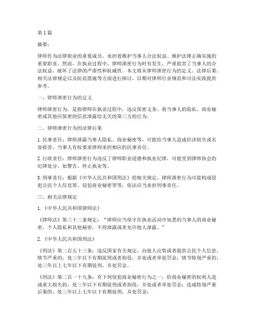 律师泄密行为的法律规定(3篇)