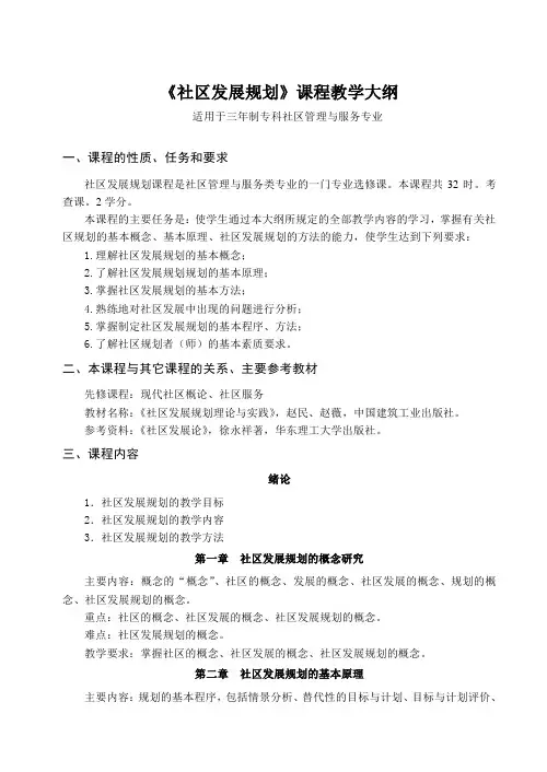 《社区发展规划》课程教学大纲