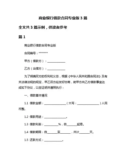 商业银行借款合同专业版3篇