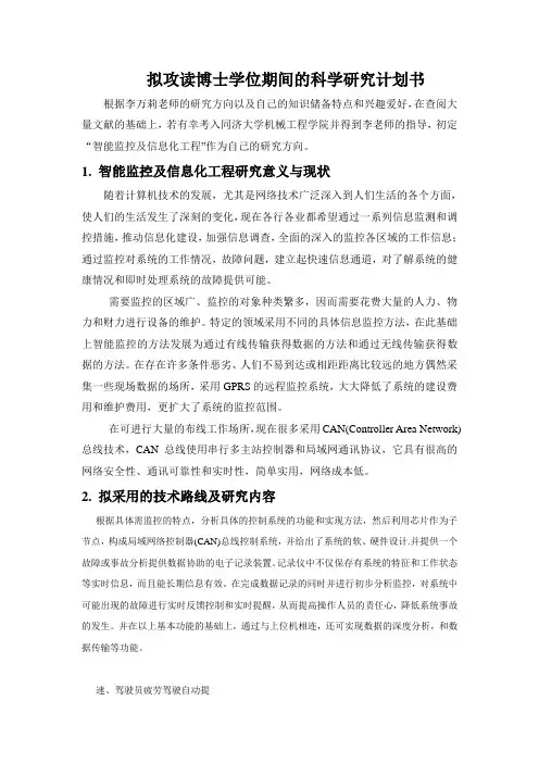(完整版)拟攻读博士学位期间的科学研究计划书