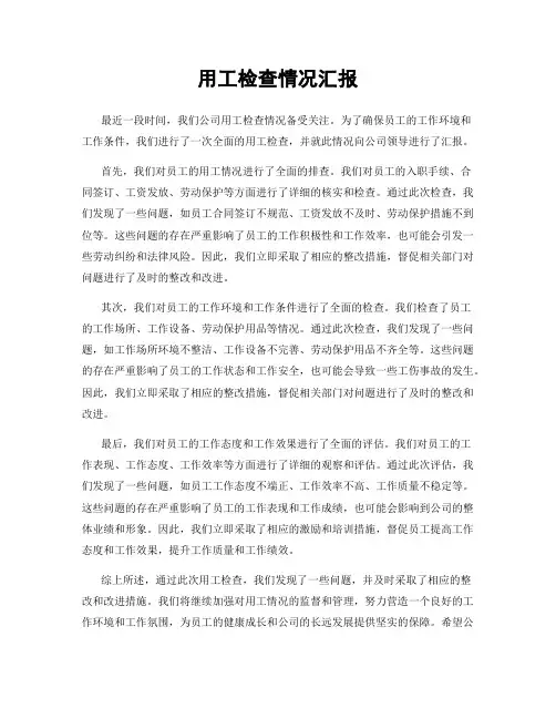 用工检查情况汇报