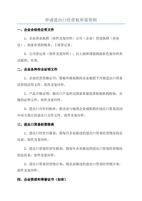 申请进出口经营权所需资料