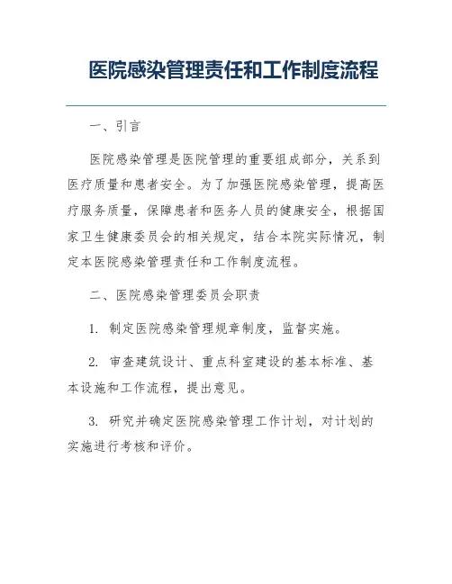 医院感染管理责任和工作制度流程