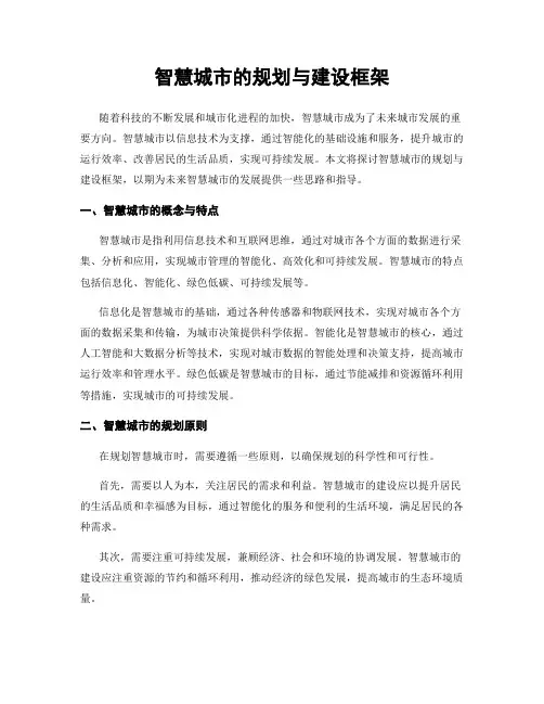智慧城市的规划与建设框架