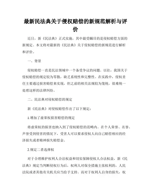最新民法典关于侵权赔偿的新规范解析与评价