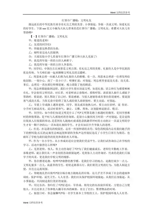 红领巾广播稿：文明礼仪