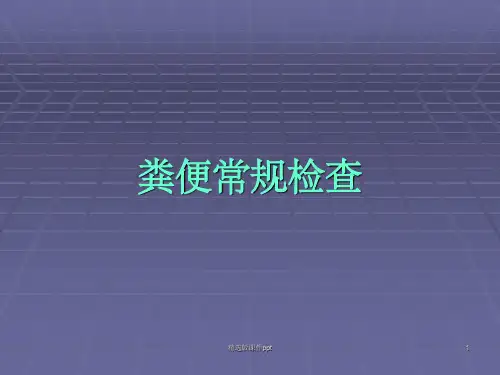 粪便常规检验