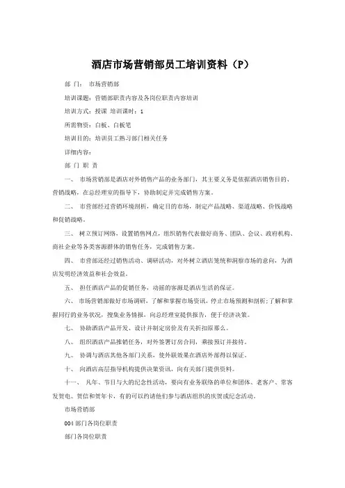 酒店市场营销部员工培训资料(P)