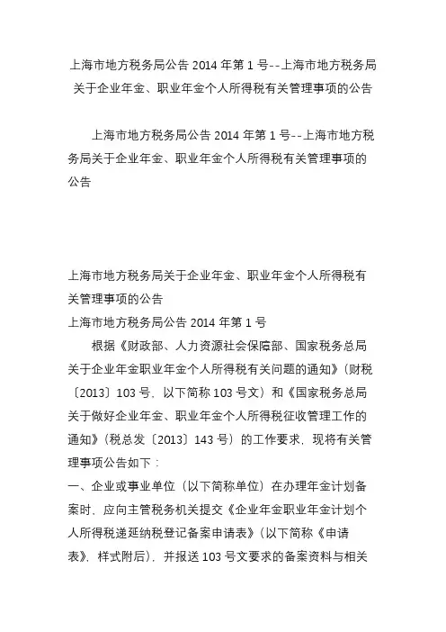 上海市地方税务局公告2014年第1号--上海市地方税务局关于企业年金、职业年金个人所得税有关管理事项的公告