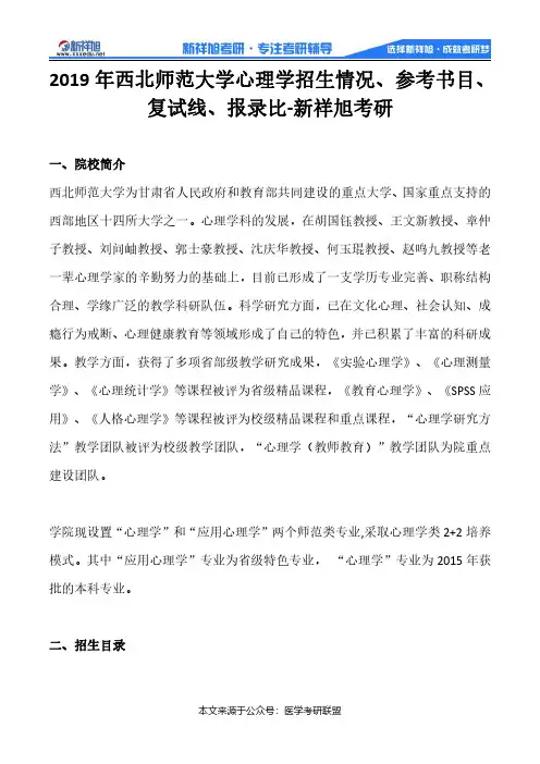 2019年西北师范大学心理学招生情况、参考书目、复试线、报录比-新祥旭考研
