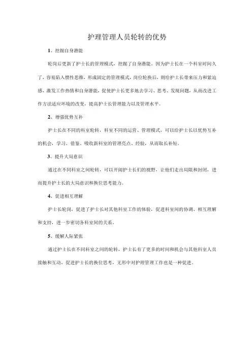 护理管理人员轮转的优势