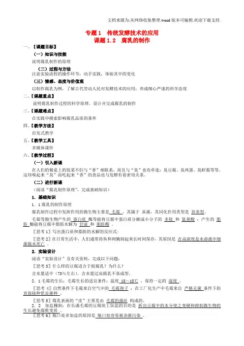 【人教版】生物选修一：1.2腐乳的制作教案设计