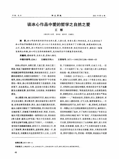 谈冰心作品中爱的哲学之自然之爱