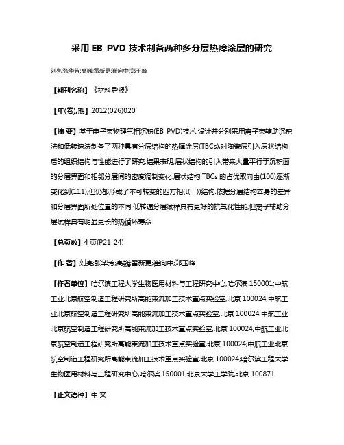 采用EB-PVD技术制备两种多分层热障涂层的研究