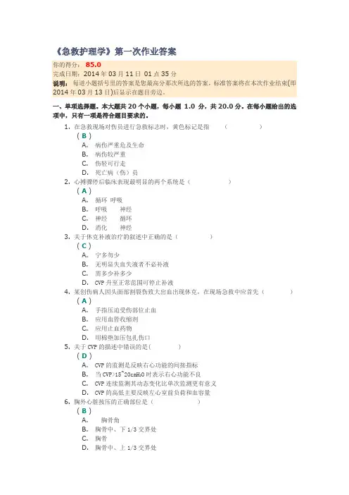 《急救护理学》第一次作业答案