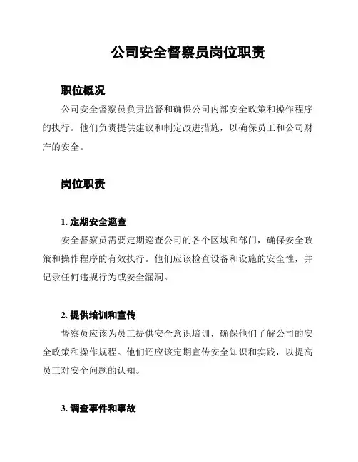 公司安全督察员岗位职责