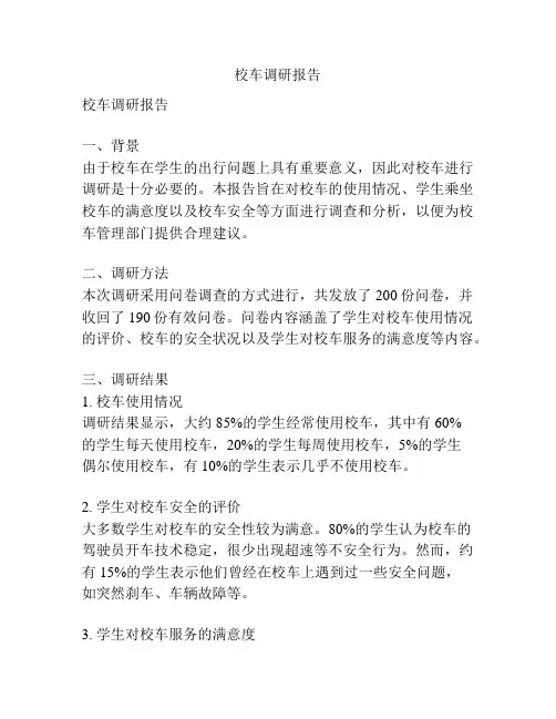 校车调研报告