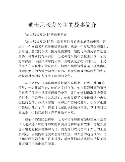 迪士尼长发公主的故事简介