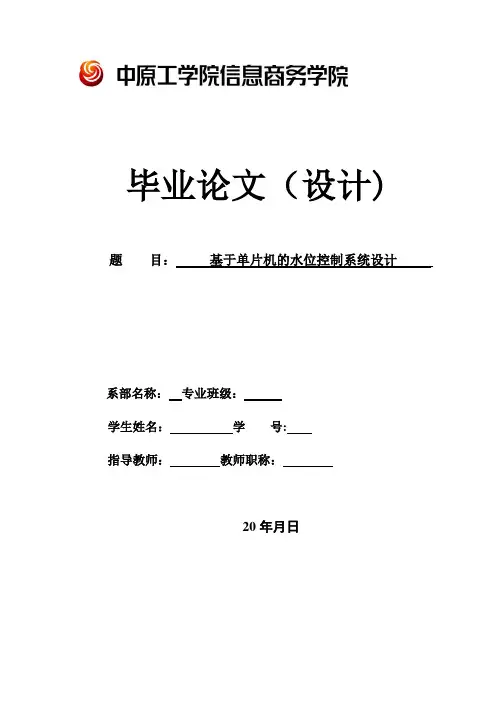 基于单片机的水位控制系统设计毕业论文