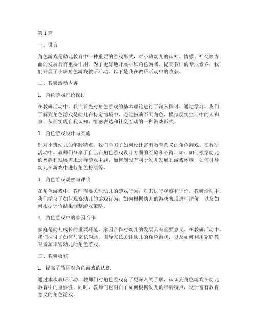 小班角色游戏教研收获(3篇)