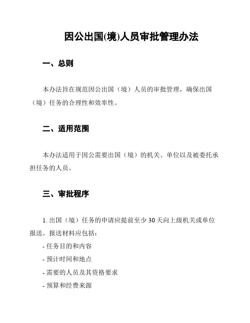 因公出国(境)人员审批管理办法