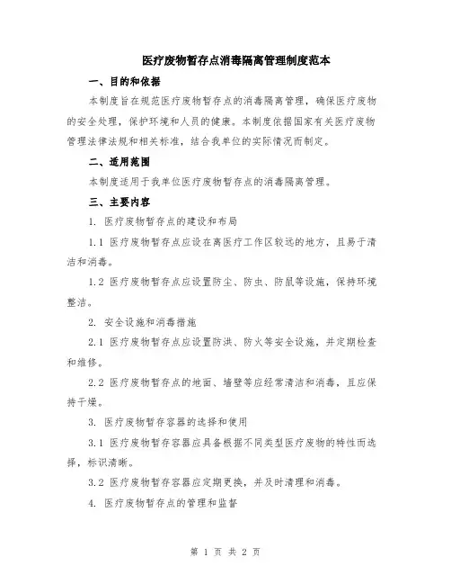 医疗废物暂存点消毒隔离管理制度范本