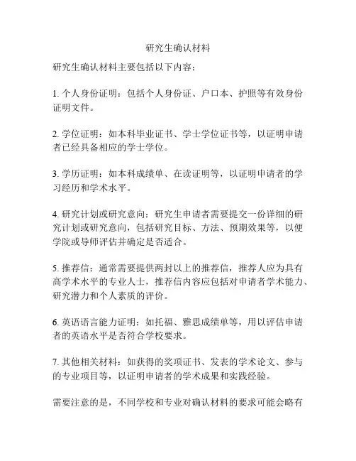 研究生确认材料