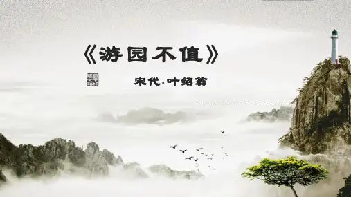 部编版语文六年级下册7《游园不值》课件(共15张PPT)