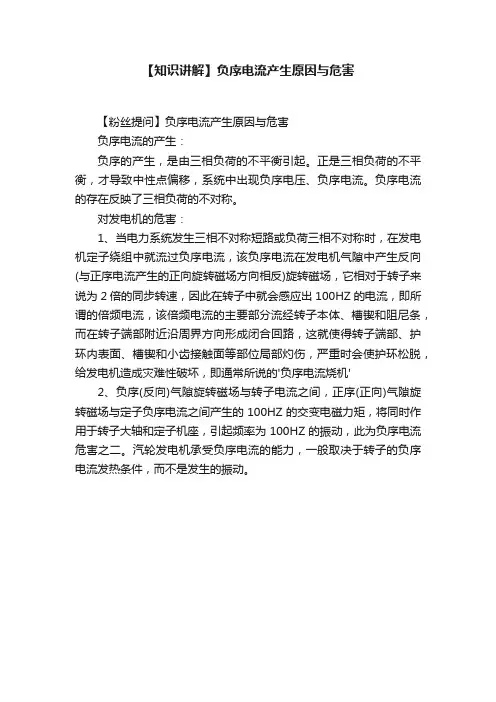 【知识讲解】负序电流产生原因与危害