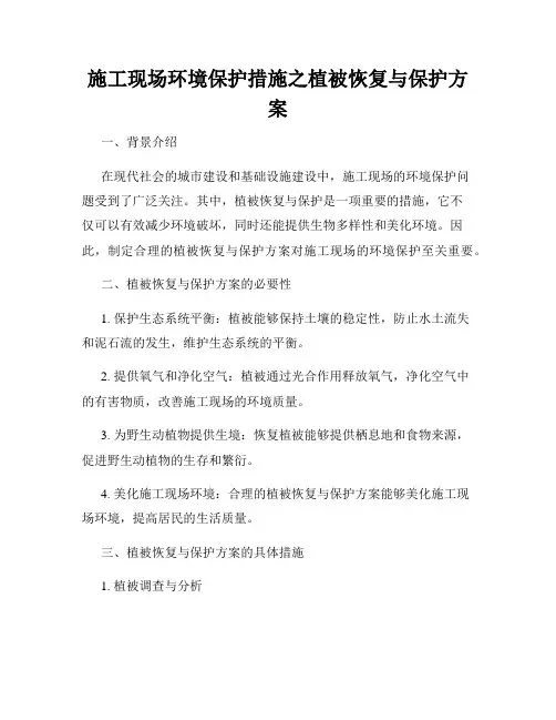 施工现场环境保护措施之植被恢复与保护方案